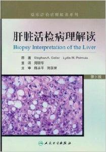 肝臟活檢病理解讀 肝臟活檢病理解讀
