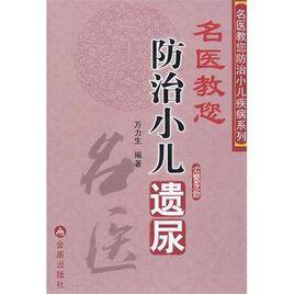名醫教您防治小兒遺尿 名醫教您防治小兒遺尿