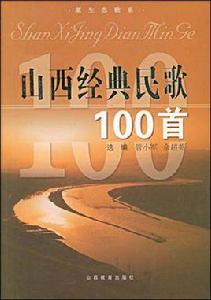 山西經典民歌100首 山西經典民歌100首