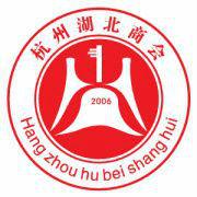 杭州湖北商會 杭州湖北商會