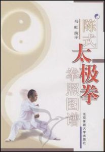 陳式太極拳拳照圖譜 陳式太極拳拳照圖譜