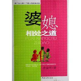 婆媳相處之道 婆媳相處之道