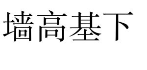 牆高基下 牆高基下