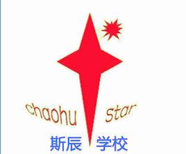 巢湖市斯辰學校 巢湖市斯辰學校