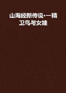 山海經新傳說·一精衛鳥與女娃 山海經新傳說·一精衛鳥與女娃