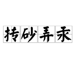 摶砂弄汞 摶砂弄汞