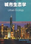 城市生態學