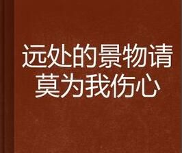 遠處的景物請莫為我傷心 遠處的景物請莫為我傷心