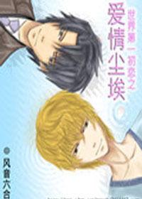 世初愛情塵埃 世初愛情塵埃