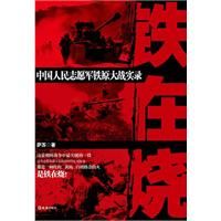 《鐵在燒：中國人民志願軍鐵原大戰實錄》