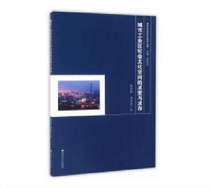 城市工業區社會文化空間的求變與求存 城市工業區社會文化空間的求變與求存