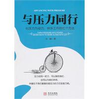與壓力同行 與壓力同行