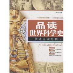 品讀世界科學史