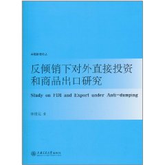 反傾銷下對外直接投資和商品出口研究