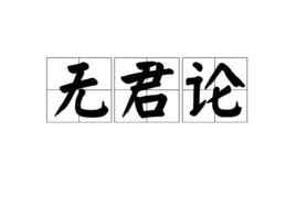 無君論 無君論