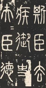 琅邪台刻石 琅邪台刻石