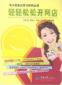 輕輕鬆鬆開網店 輕輕鬆鬆開網店