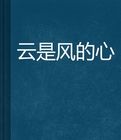 雲是風的心 雲是風的心