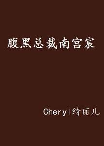 腹黑總裁南宮宸 腹黑總裁南宮宸
