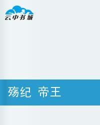 殤紀帝王 殤紀帝王