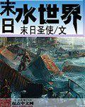 末日水世界 末日水世界