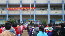 清溪第一國小 清溪第一國小