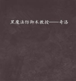 黑魔法防禦術教授——奇洛 黑魔法防禦術教授——奇洛