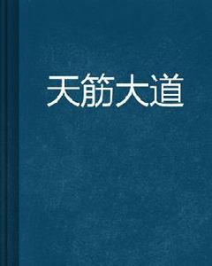 天筋大道 天筋大道