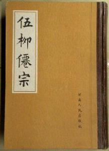 五柳仙蹤 五柳仙蹤