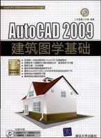 AutoCAD2009建築圖學基礎 AutoCAD2009建築圖學基礎