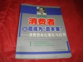 消費資本化理論 消費資本化理論