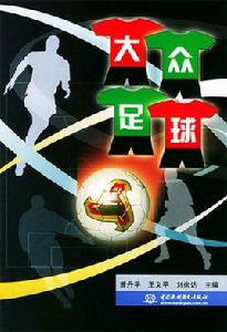 大眾足球