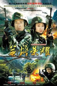 英雄榮耀 英雄榮耀