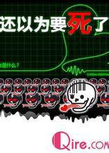 還以為要死了 還以為要死了