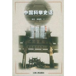 中國科舉史話 中國科舉史話