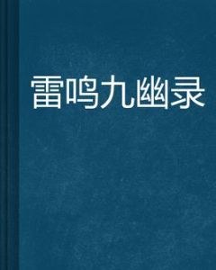 雷鳴九幽錄 雷鳴九幽錄