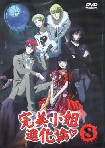 完美小姐進化論 8 完美小姐進化論 8