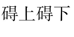 礙上礙下 礙上礙下