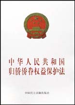 歸僑僑眷權益保護法