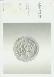 返本與開新:中國傳統文論的當代闡釋 返本與開新:中國傳統文論的當代闡釋