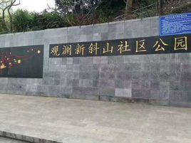 觀瀾新斜山社區公園 觀瀾新斜山社區公園