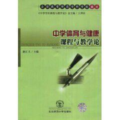 中學體育與健康課程與教學論 中學體育與健康課程與教學論