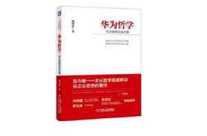 華為哲學:任正非的企業之道 華為哲學:任正非的企業之道
