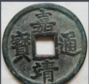 嘉靖通寶 嘉靖通寶