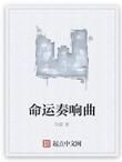 命運奏響曲 命運奏響曲