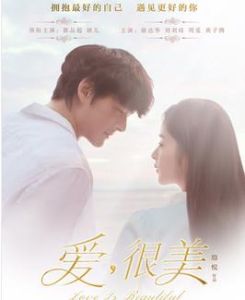 愛很美[2013年殷悅執導電影]