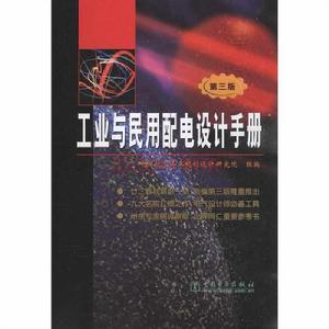 工業與民用配電設計手冊(精裝) 工業與民用配電設計手冊(精裝)