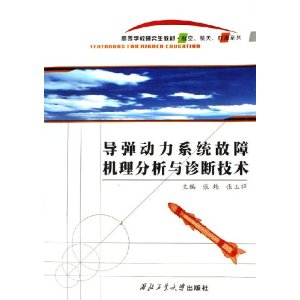 飛彈動力系統故障機理分析與診斷技術