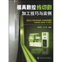 模具數控線切割加工技巧與實例 模具數控線切割加工技巧與實例