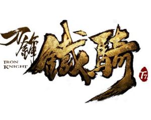 刀鋒鐵騎 刀鋒鐵騎